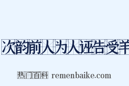次韵前人为人诬告受羊是什么意思的图片